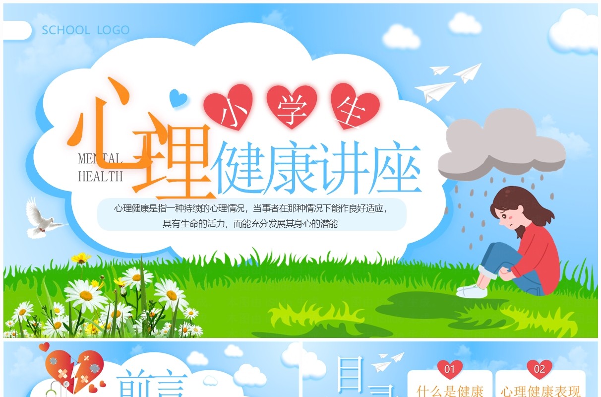 蓝色卡通风小学生心理健康讲座PPT模板