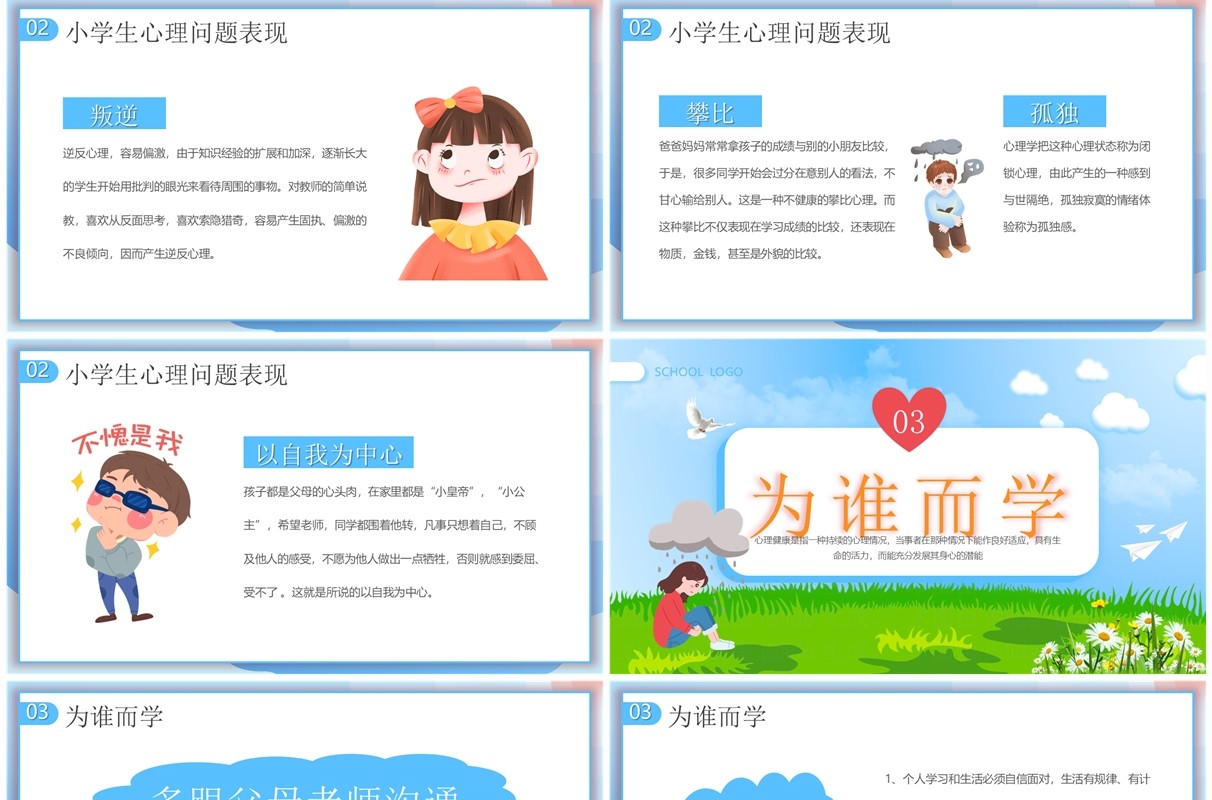 蓝色卡通风小学生心理健康讲座PPT模板
