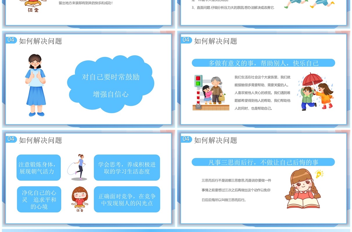 蓝色卡通风小学生心理健康讲座PPT模板