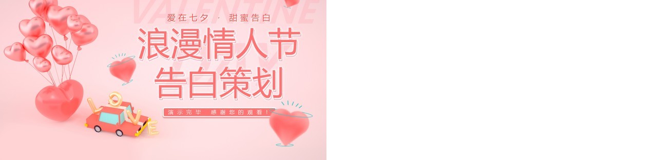 粉色卡通风七夕情人节告白策划PPT模板