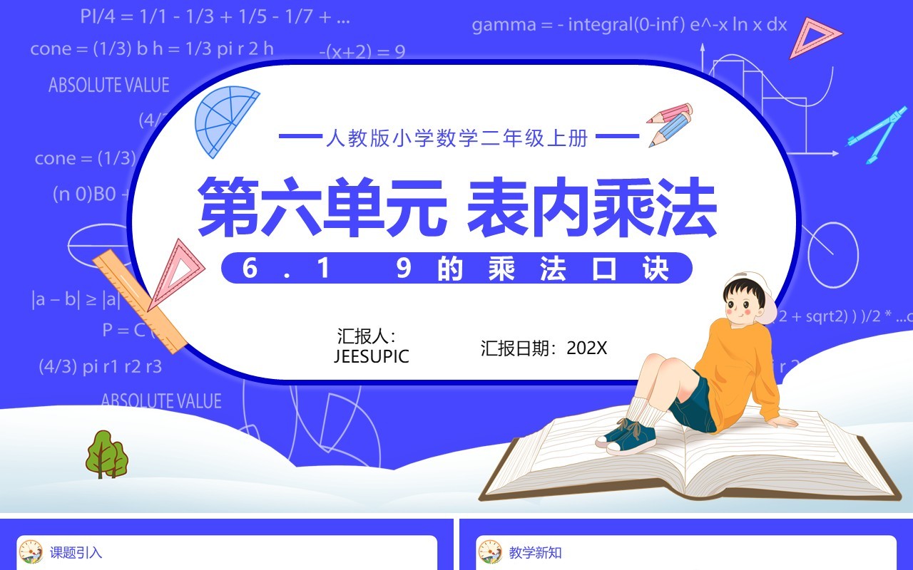 部编版二年级数学上册表内乘法9的乘法口诀课件PPT模板