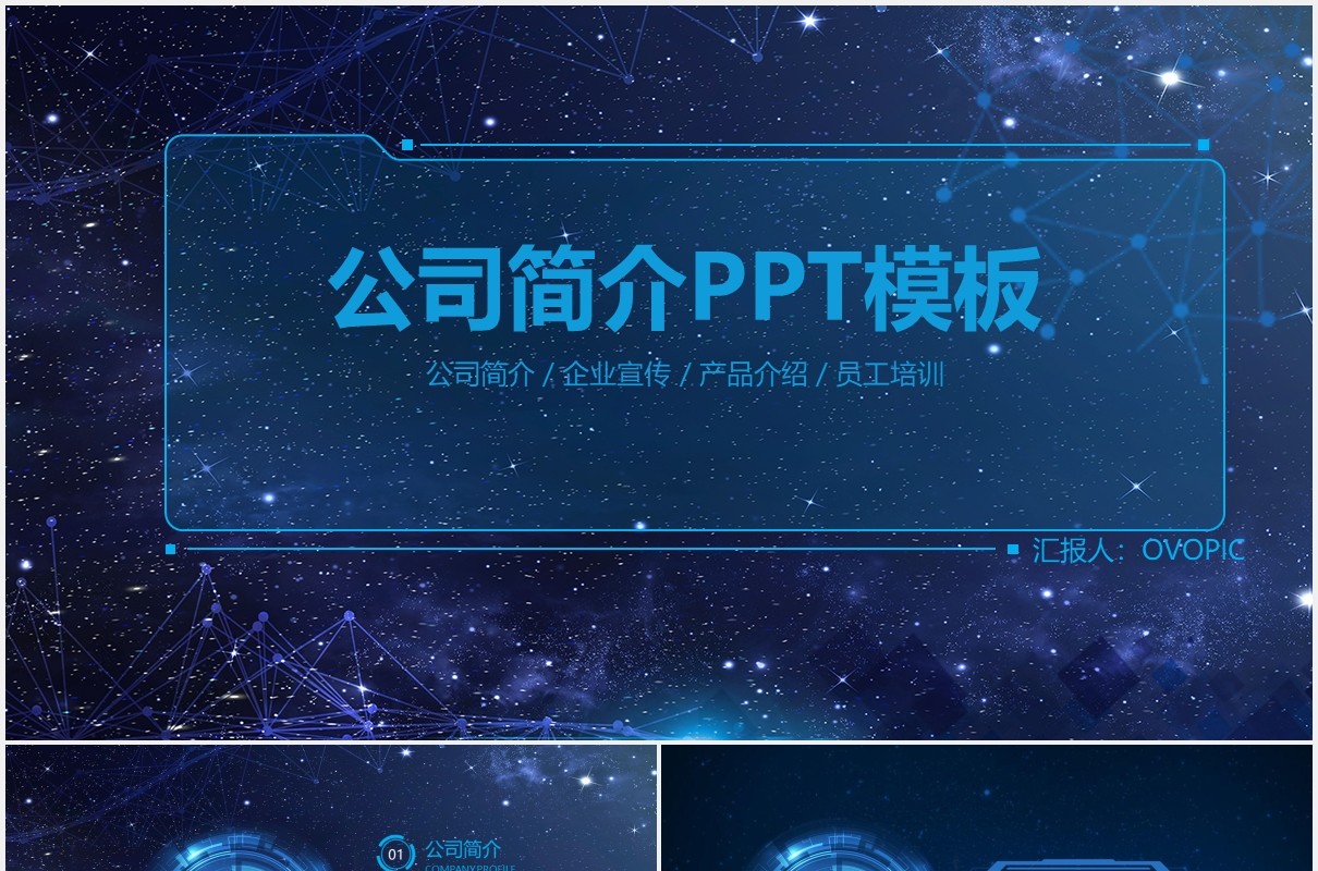 深蓝色科技互联网公司简介商务通用PPT模板