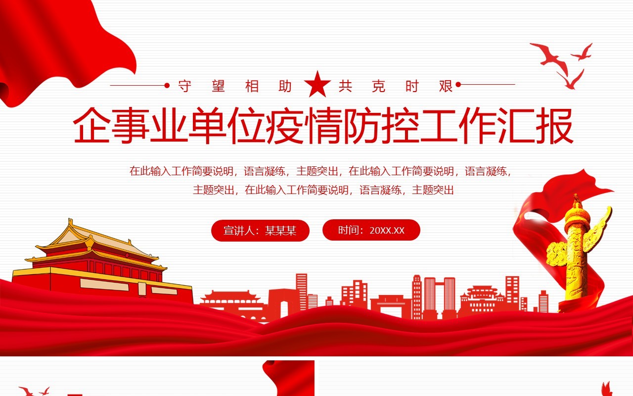 企事业单位疫情防控工作汇报动态PPT模板