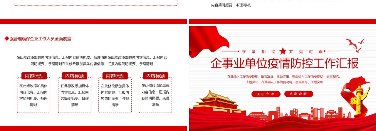 企事业单位疫情防控工作汇报动态PPT模板