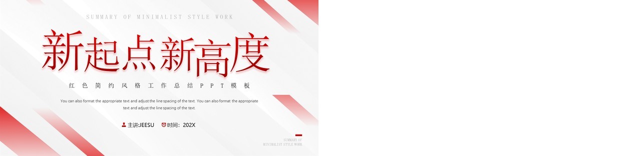 红色简约风新起点新高度PPT模板