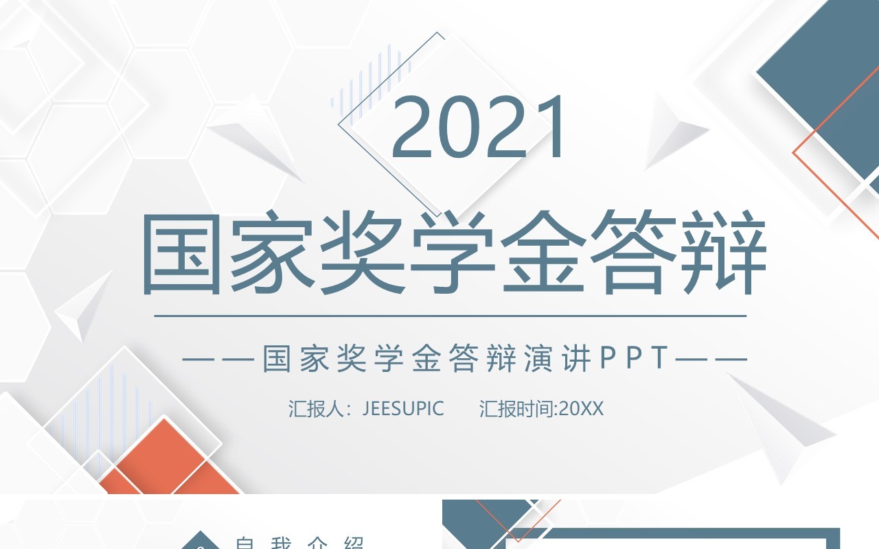 2021简约国家奖学金答辩PPT模板