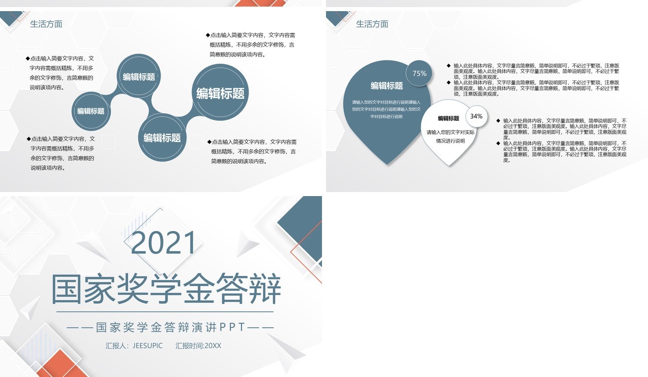 2021简约国家奖学金答辩PPT模板