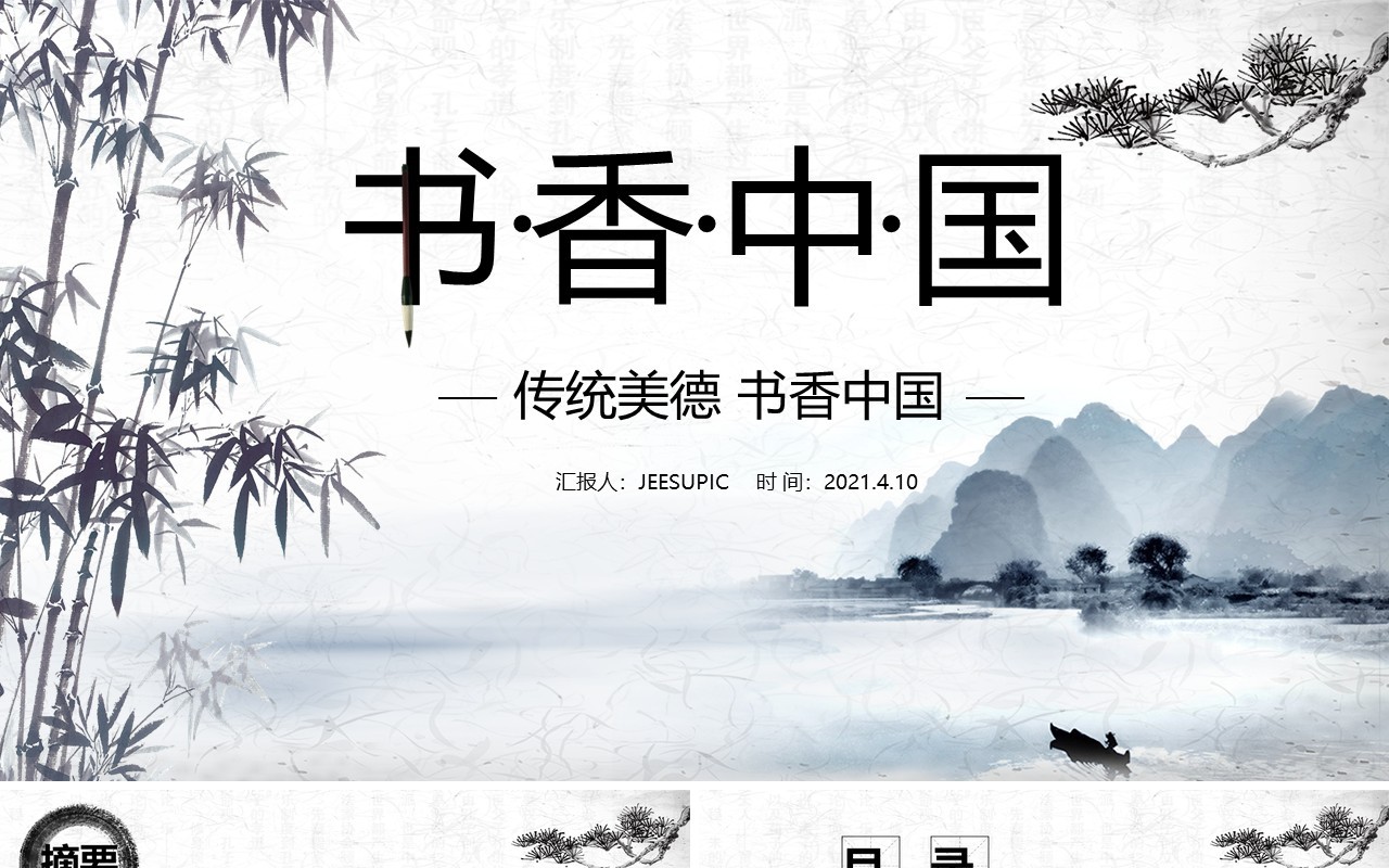 唯美水墨古典中国风读书分享书香中国PPT课件模板