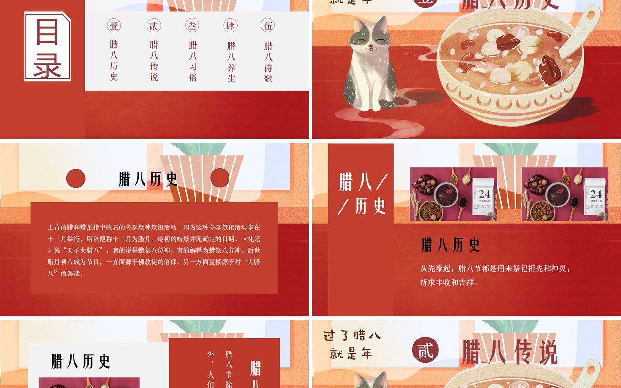 中国传统节日二十四节气腊八节主题PPT模板14