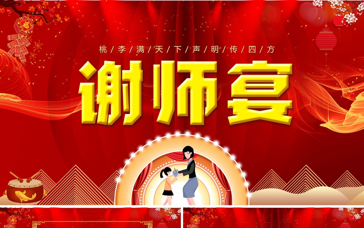 红色中国风喜庆桃李满天下谢师宴活动策划方案PPT模版