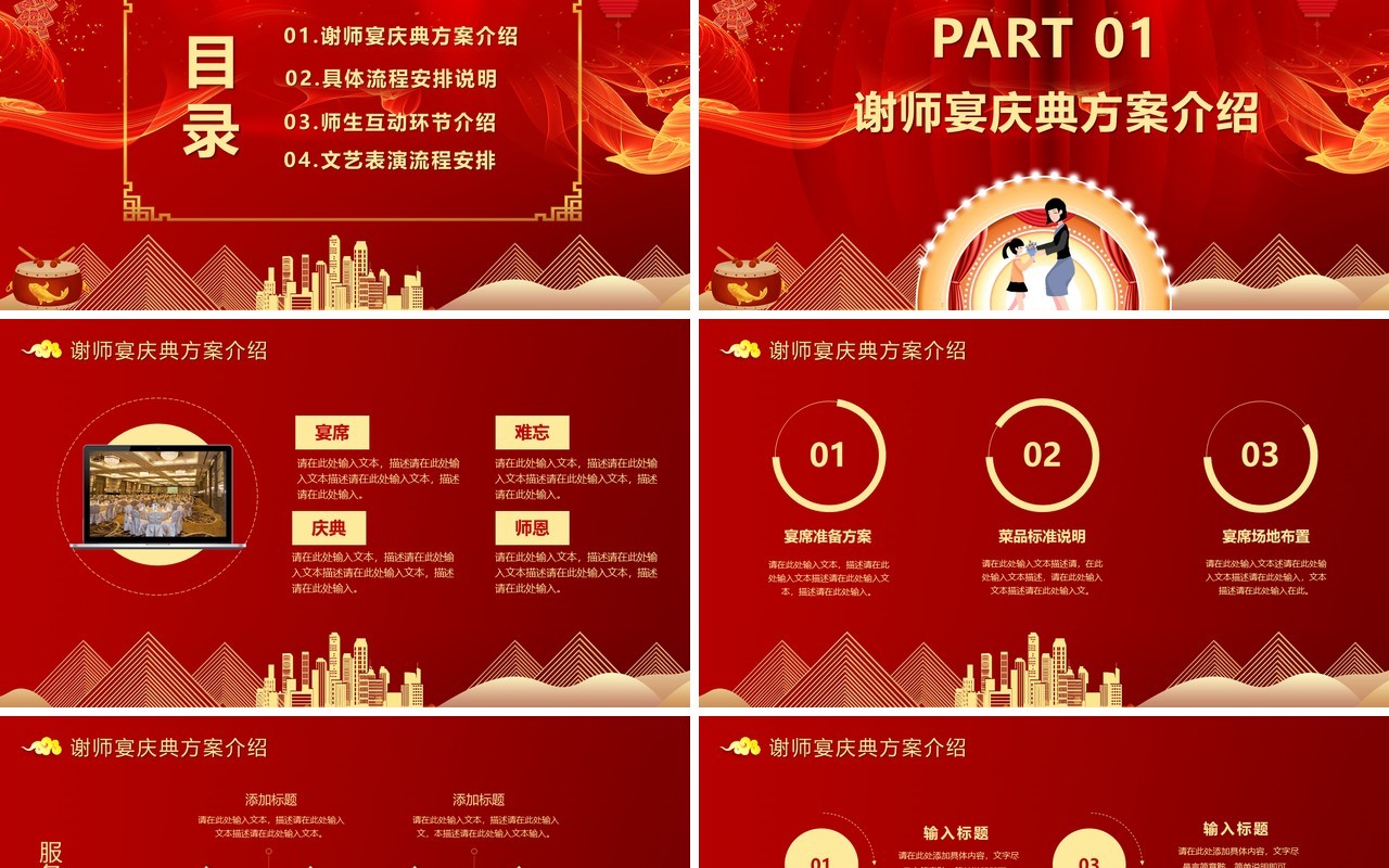 红色中国风喜庆桃李满天下谢师宴活动策划方案PPT模版