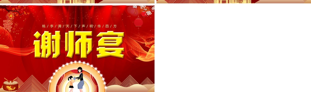 红色中国风喜庆桃李满天下谢师宴活动策划方案PPT模版