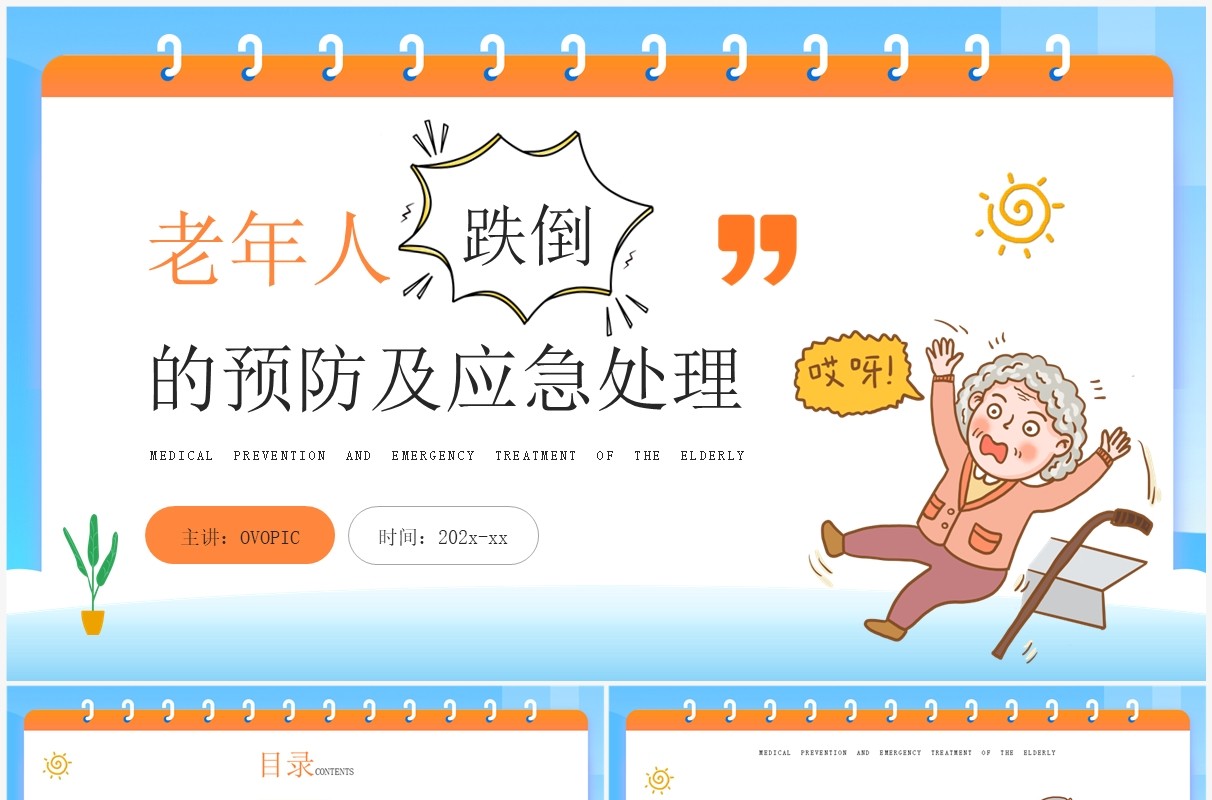 蓝色卡通风老年人预防跌倒和应急处理PPT模板
