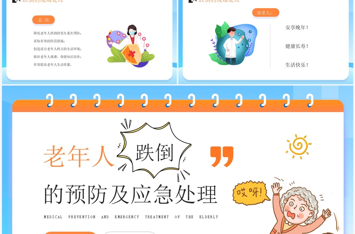 蓝色卡通风老年人预防跌倒和应急处理PPT模板