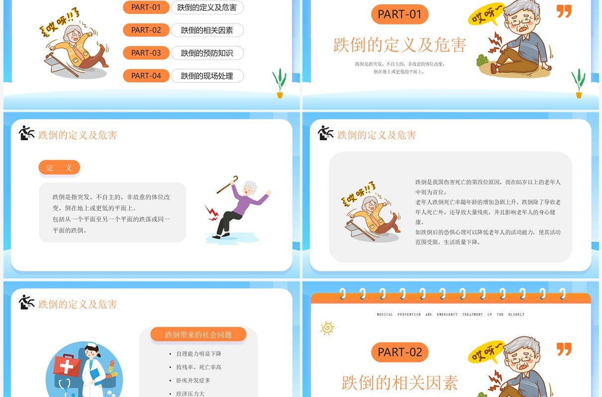 蓝色卡通风老年人预防跌倒和应急处理PPT模板