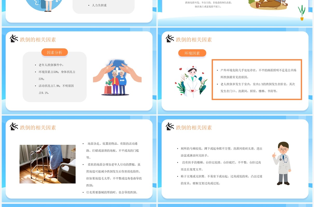 蓝色卡通风老年人预防跌倒和应急处理PPT模板