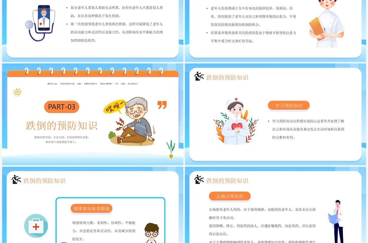 蓝色卡通风老年人预防跌倒和应急处理PPT模板