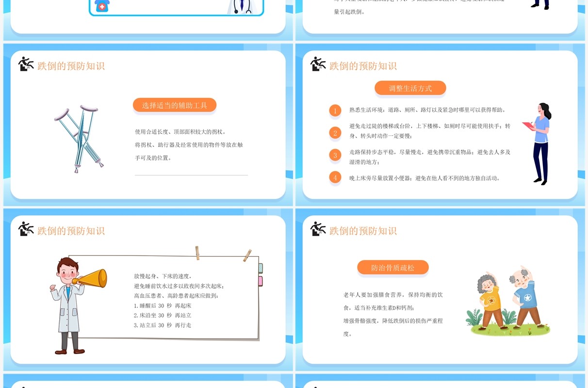 蓝色卡通风老年人预防跌倒和应急处理PPT模板