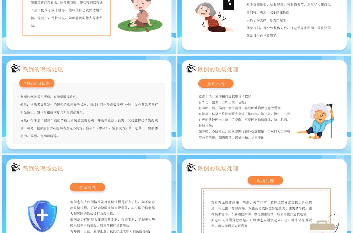 蓝色卡通风老年人预防跌倒和应急处理PPT模板