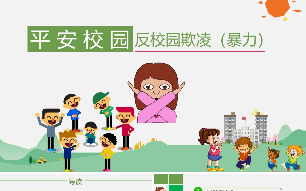 绿色中小学生校园安全拒绝校园欺凌暴力主题班会PPT模板