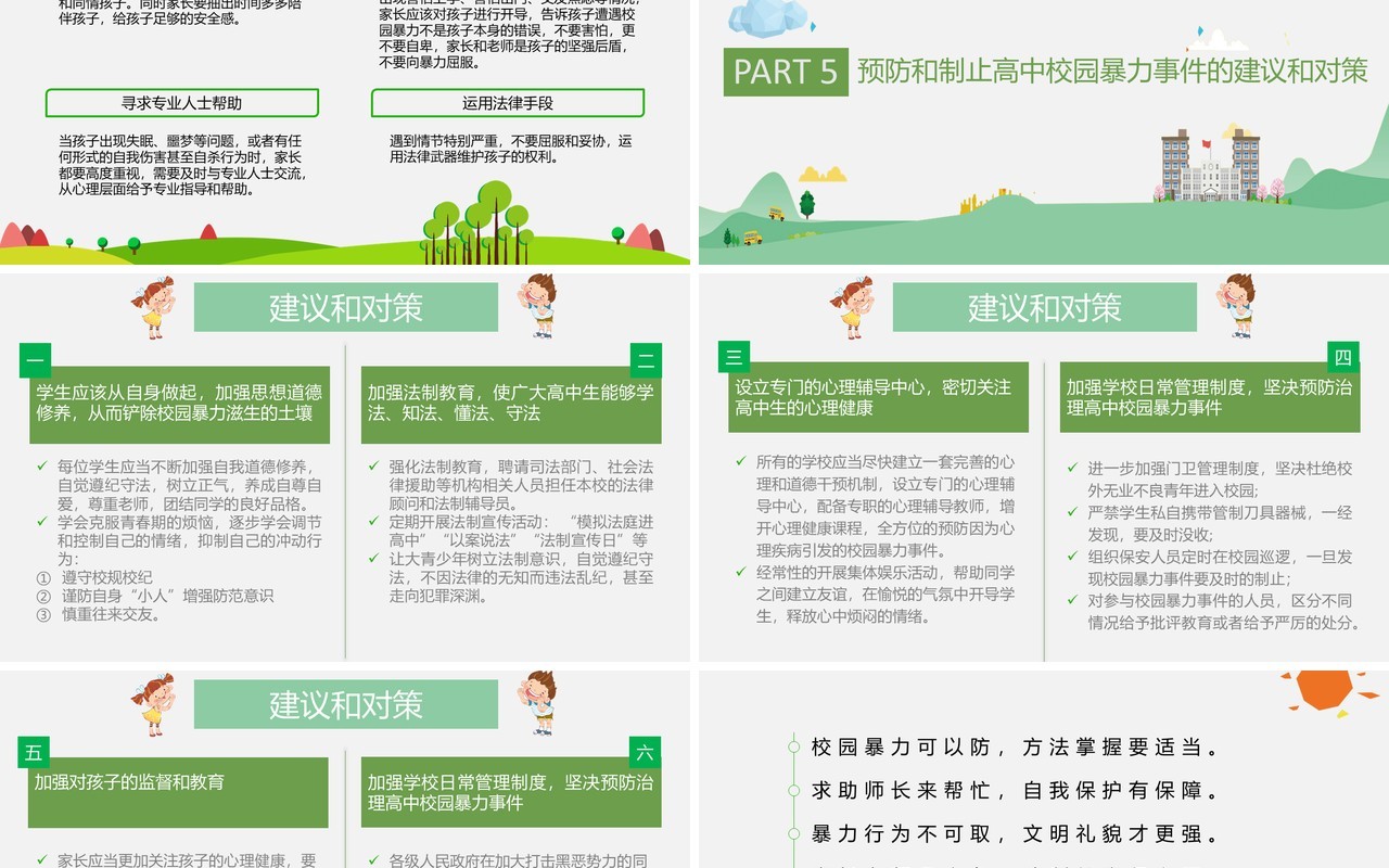 绿色中小学生校园安全拒绝校园欺凌暴力主题班会PPT模板