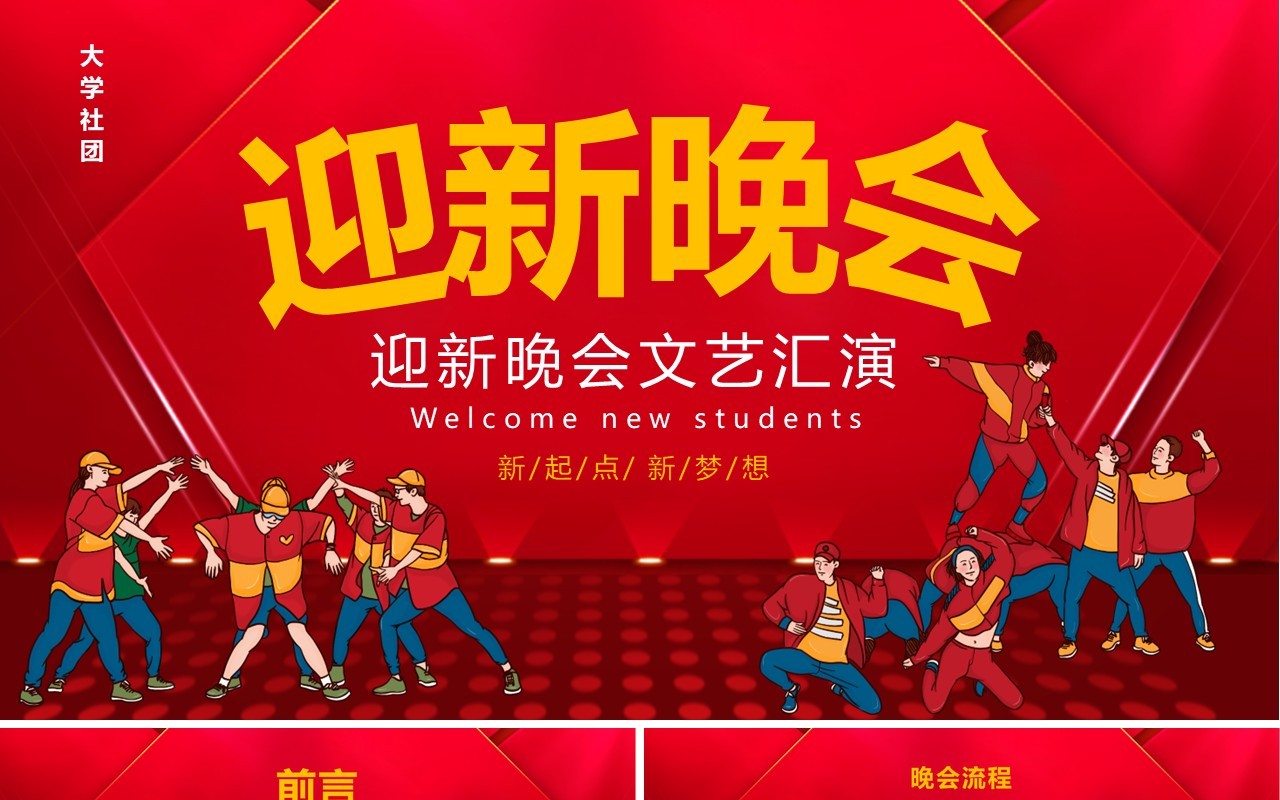 红色大学生社团迎新晚会文艺汇演PPT模板