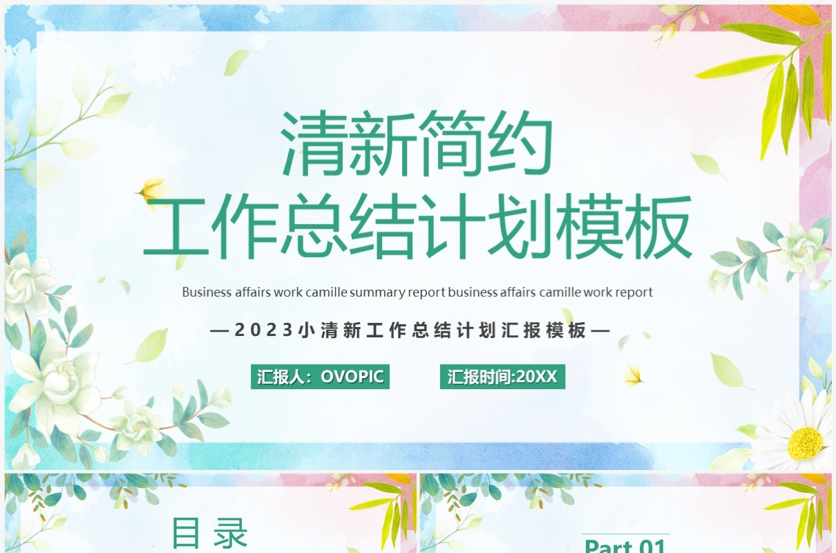 绿色简约清新风工作总结PPT通用模板