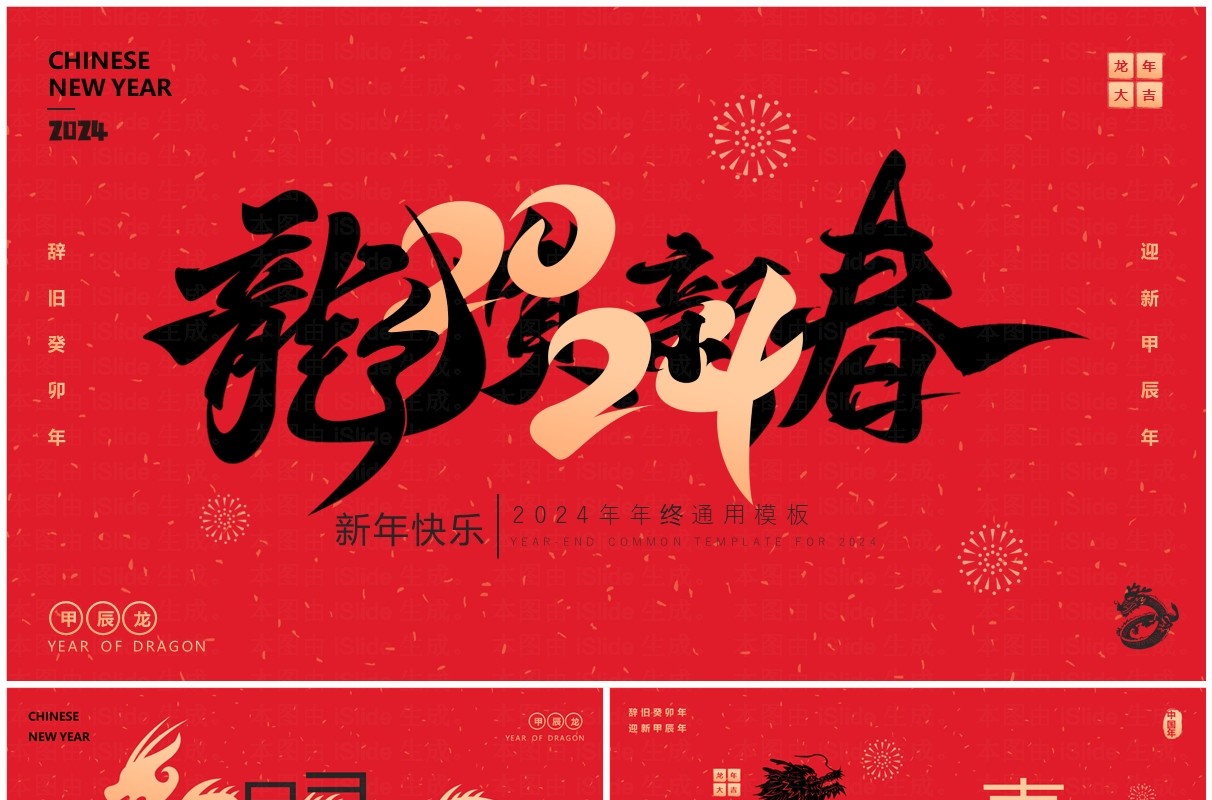 红色简约风2024龙贺新春工作汇报PPT模板
