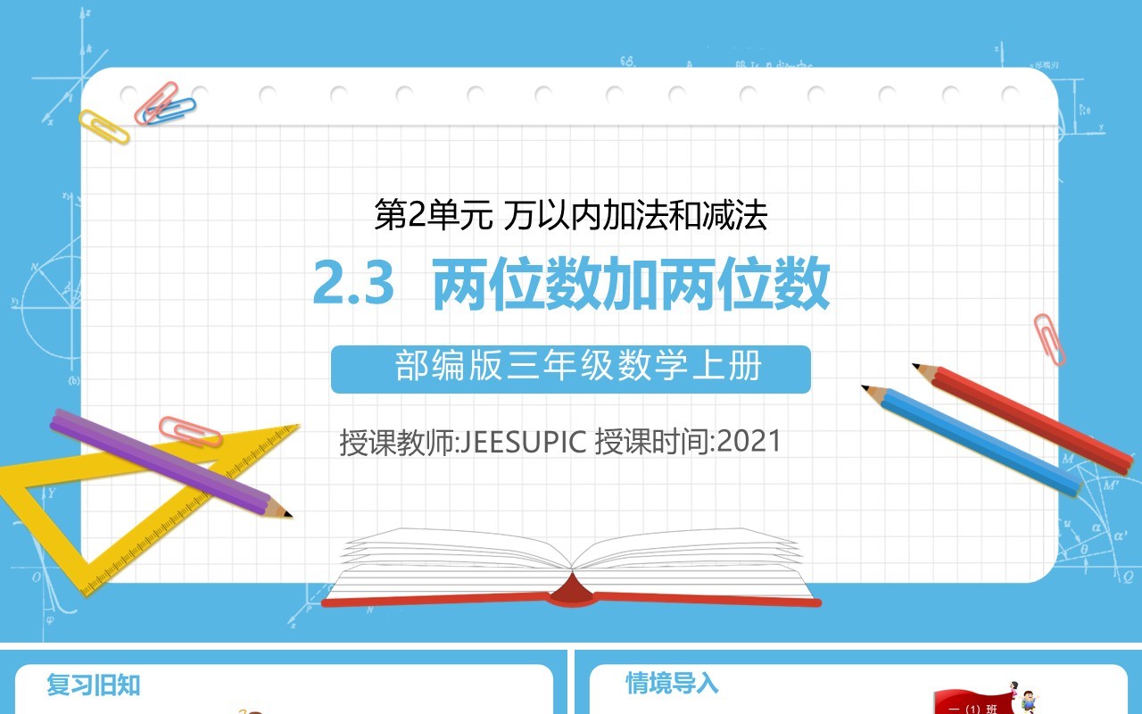 部编版三年级数学上册两位数加两位数课件PPT模板