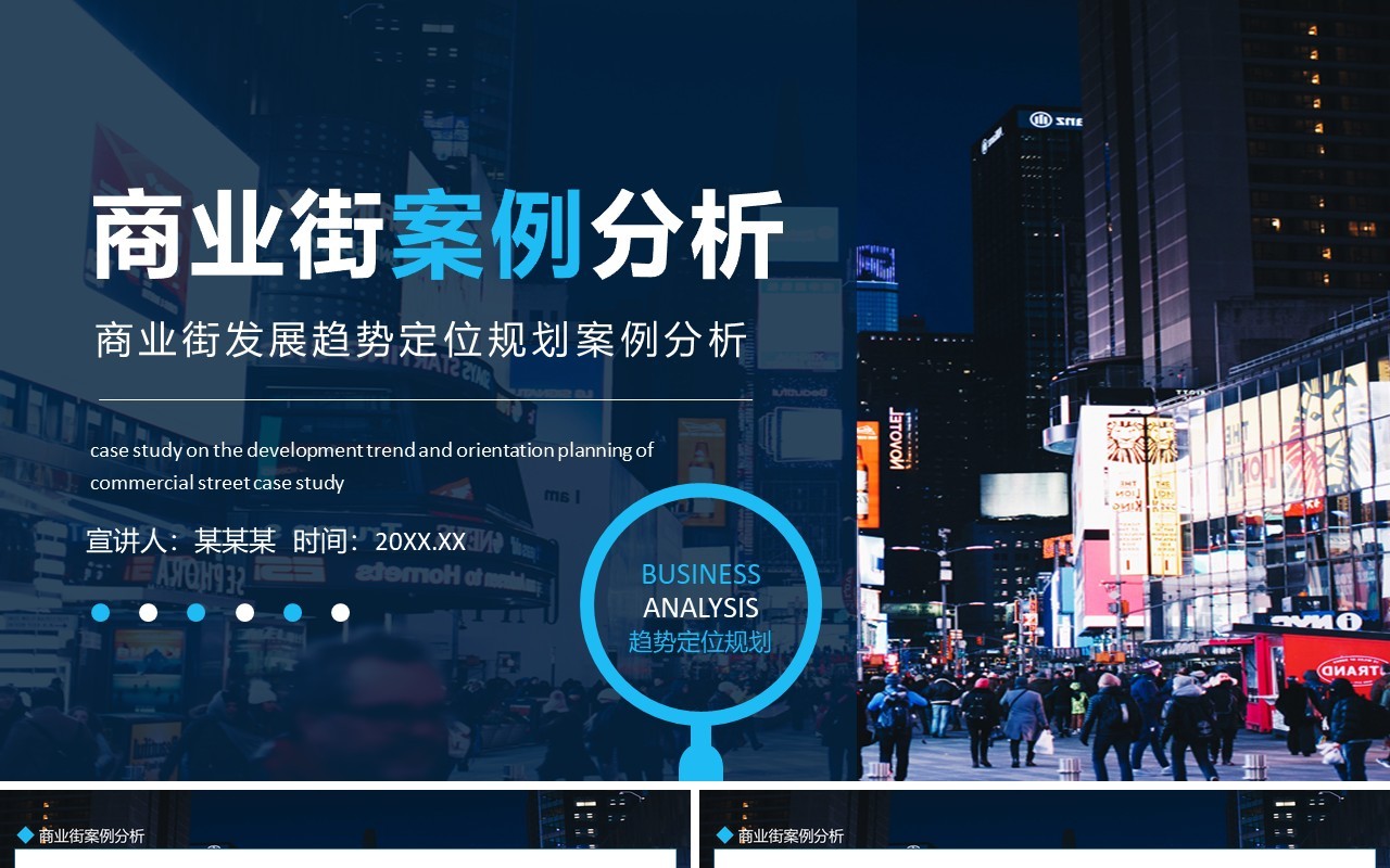 商业街发展趋势定位规划案例分析动态PPT模板
