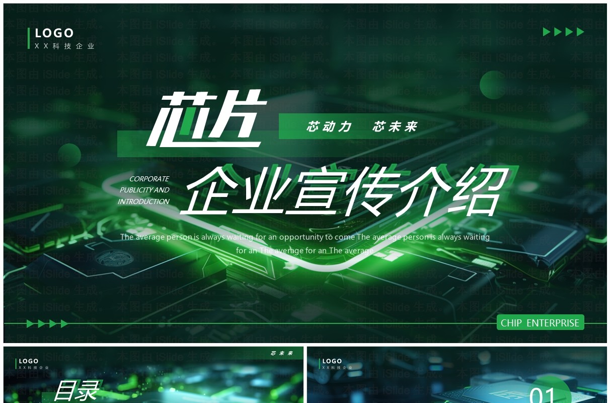 绿色科技风芯片企业宣传介绍PPT模板