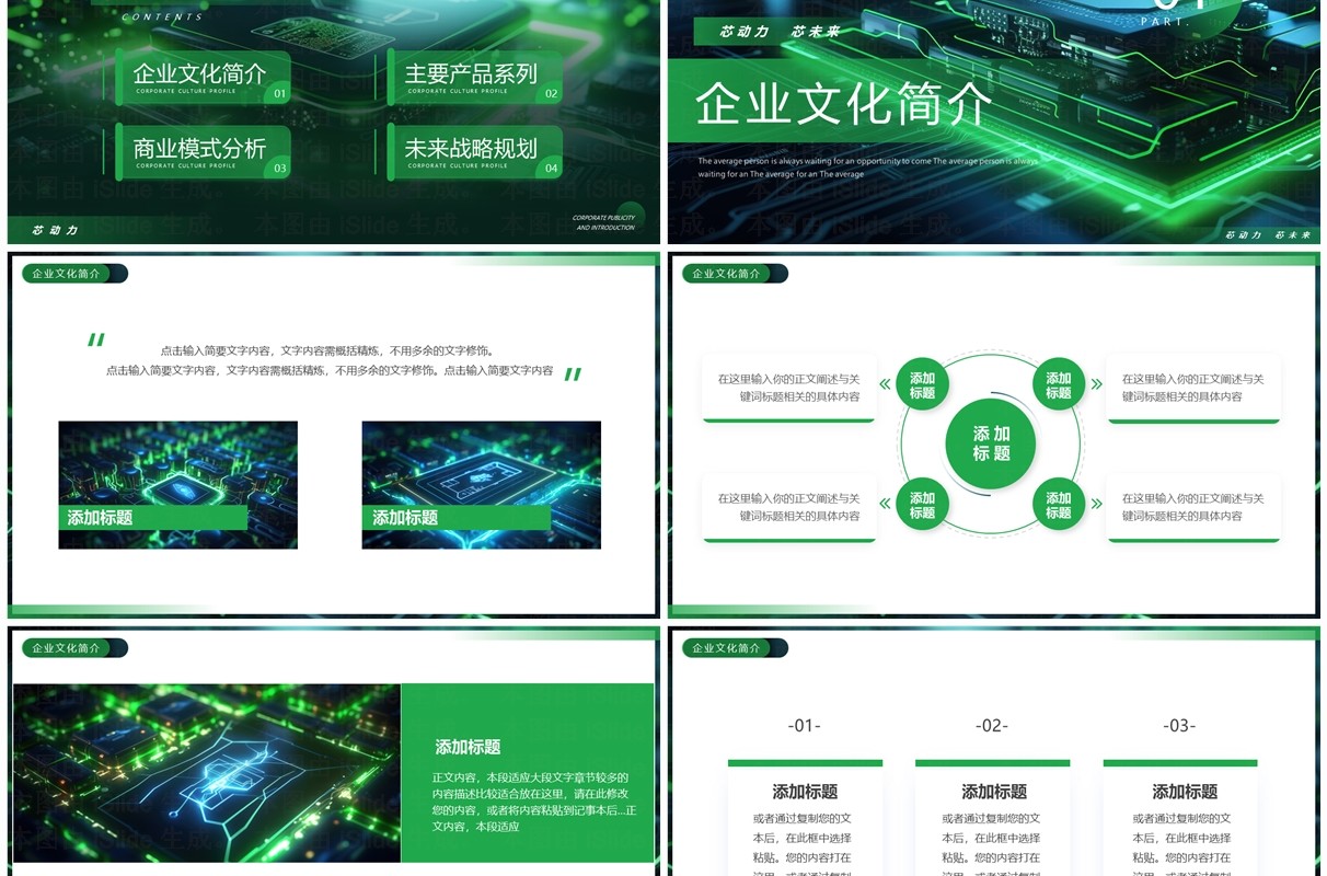 绿色科技风芯片企业宣传介绍PPT模板