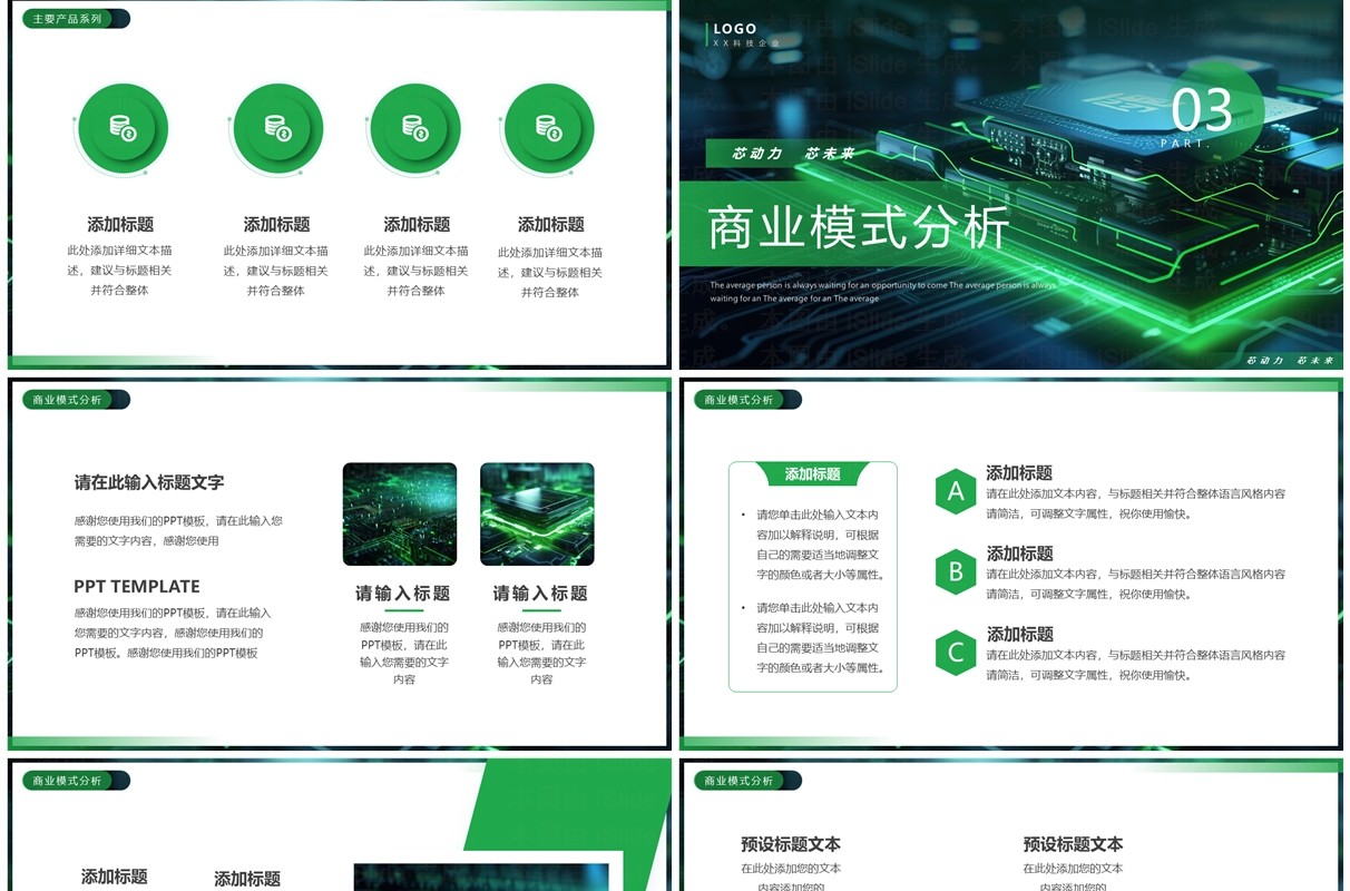 绿色科技风芯片企业宣传介绍PPT模板