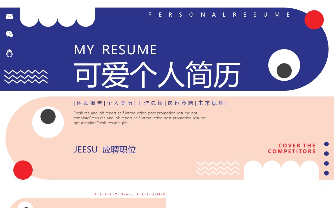 卡通可爱搞怪个人简历求职竞聘动态PPT模板