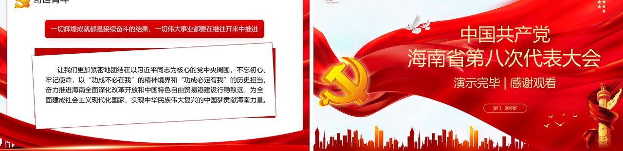 红色党政风海南省第八次代表大会PPT模板