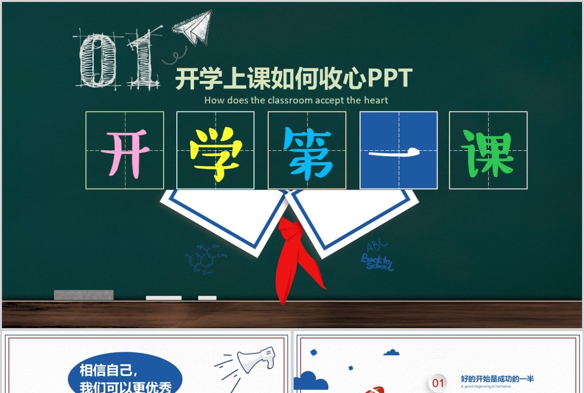 上课如何收心开学第一课PPT模板