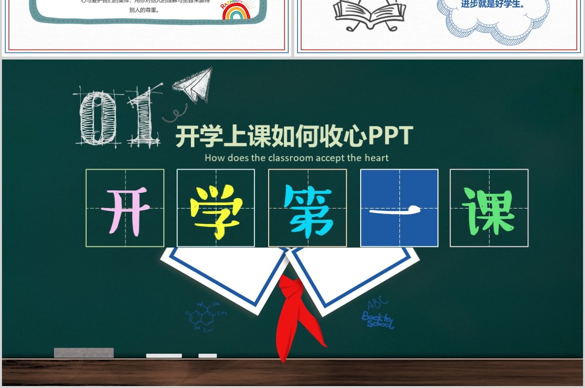 上课如何收心开学第一课PPT模板