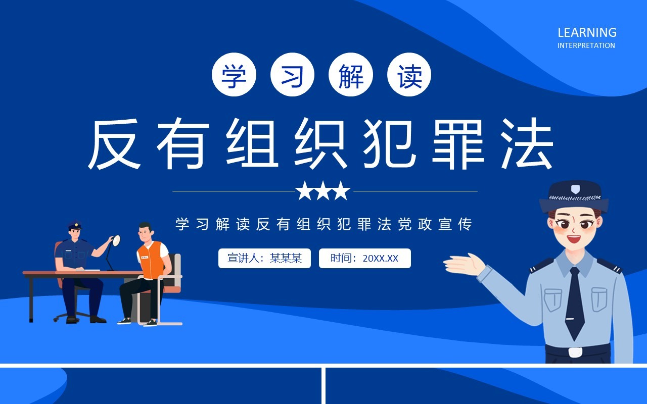 学习解读反有组织犯罪法党政宣传动态PPT模板