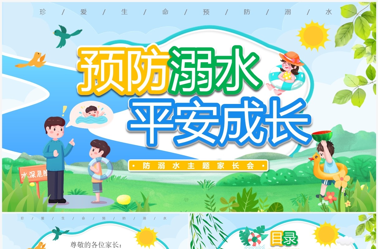 绿色卡通风预防溺水平安成长PPT模板