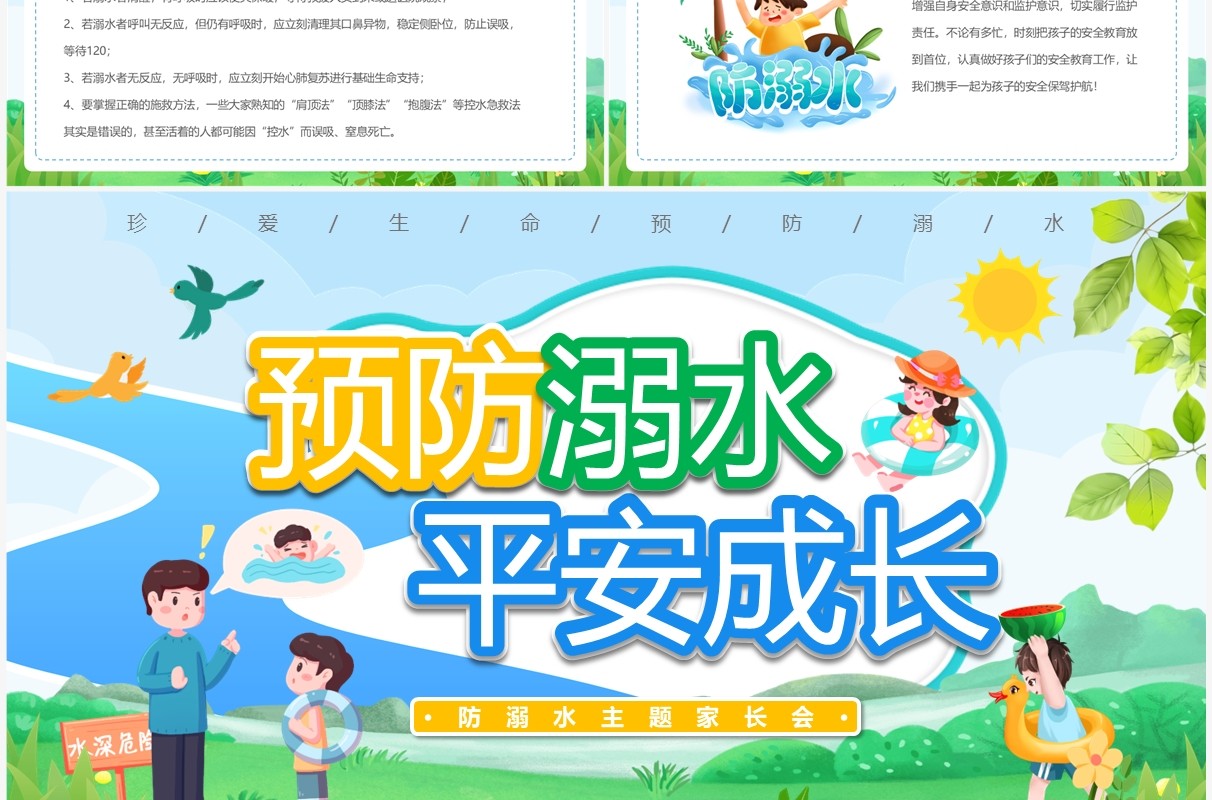 绿色卡通风预防溺水平安成长PPT模板