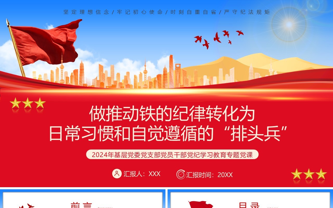 红色党政做推动铁的纪律转化为日常习惯PPT模板