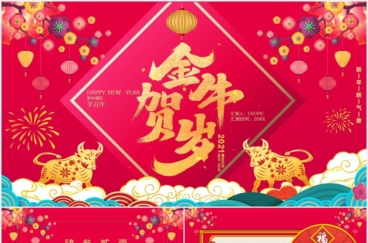 红色喜庆中国风金牛贺岁新年快乐公司年会工作报告通用PPT模板
