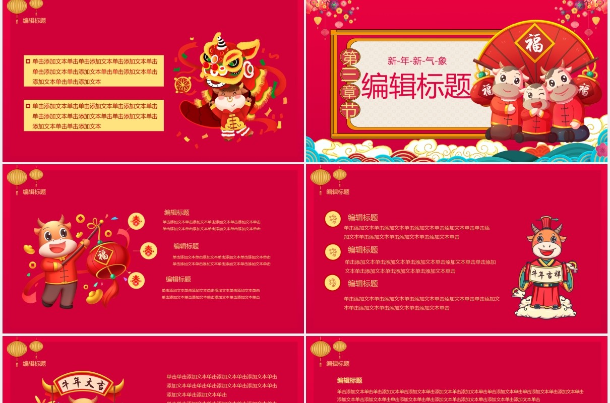 红色喜庆中国风金牛贺岁新年快乐公司年会工作报告通用PPT模板