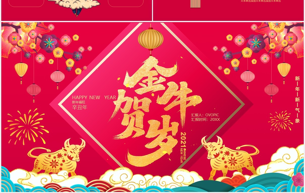 红色喜庆中国风金牛贺岁新年快乐公司年会工作报告通用PPT模板