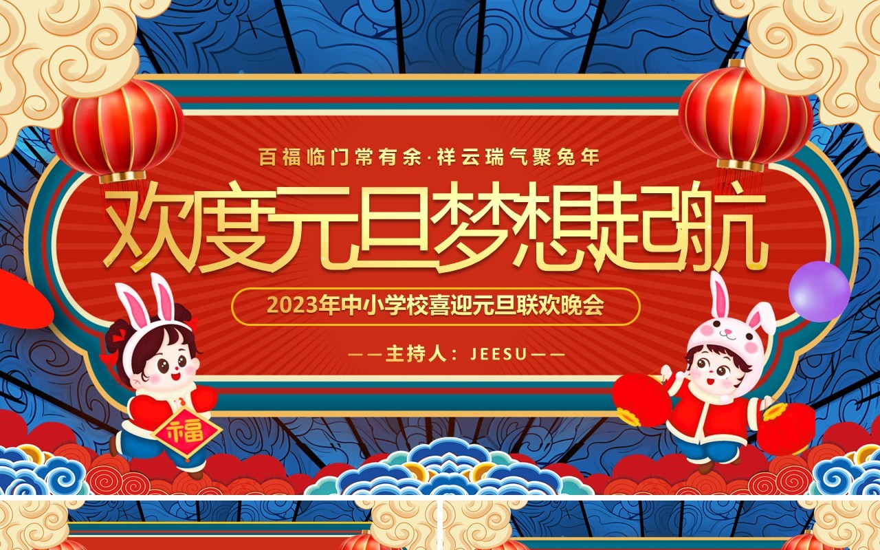 红蓝中国风欢度元旦梦想起航PPT模板