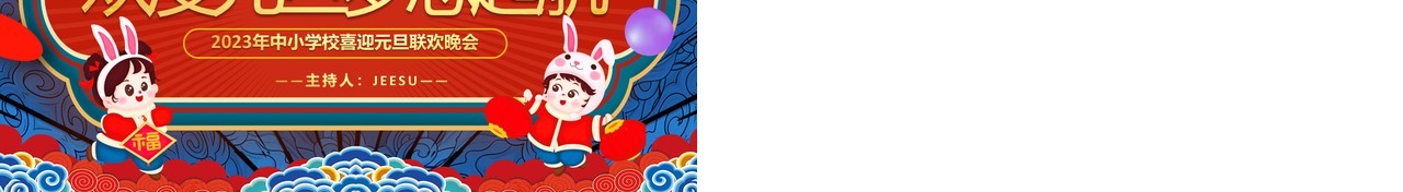 红蓝中国风欢度元旦梦想起航PPT模板