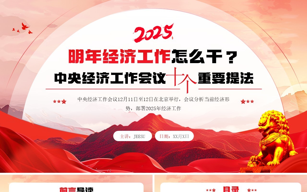 红色党政风明年经济工作怎么干PPT模板