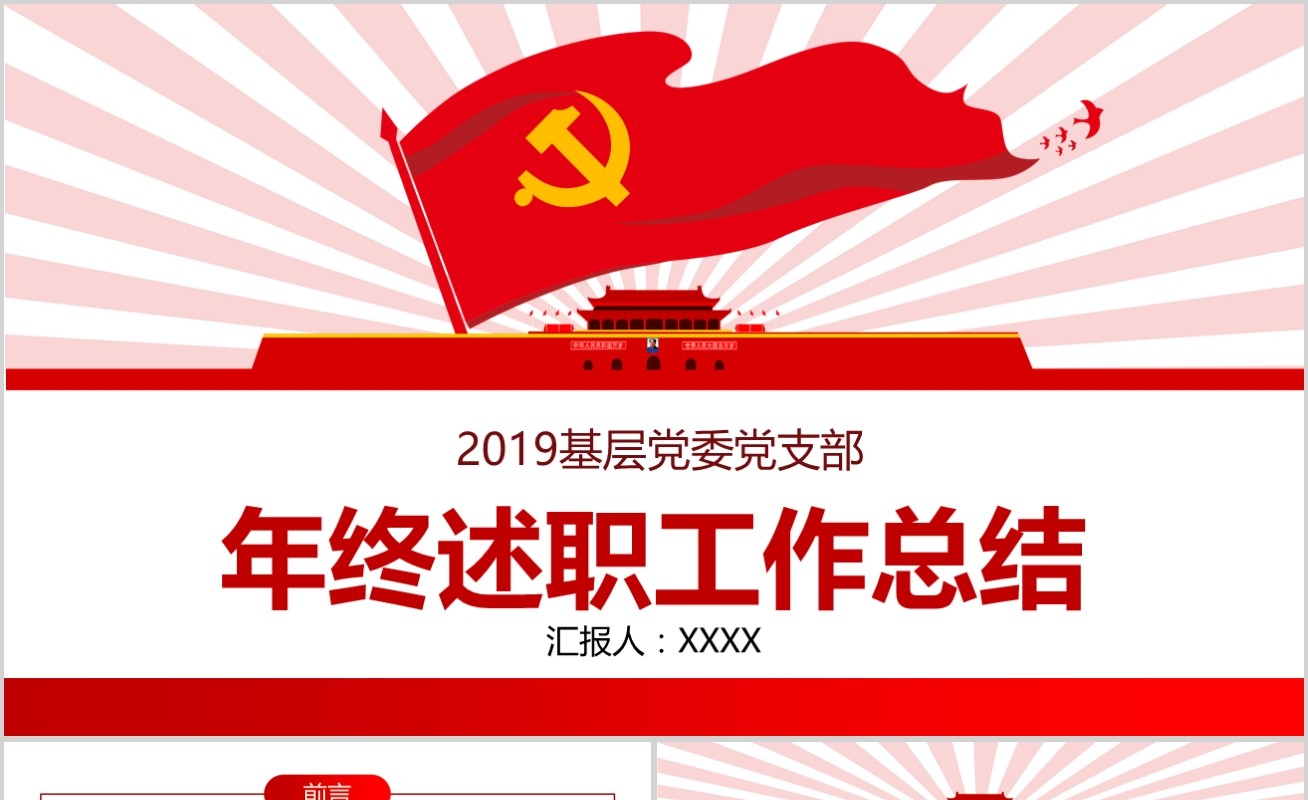党员干部年终述职基层党委工作总结PPT模板