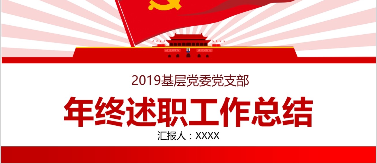 党员干部年终述职基层党委工作总结PPT模板
