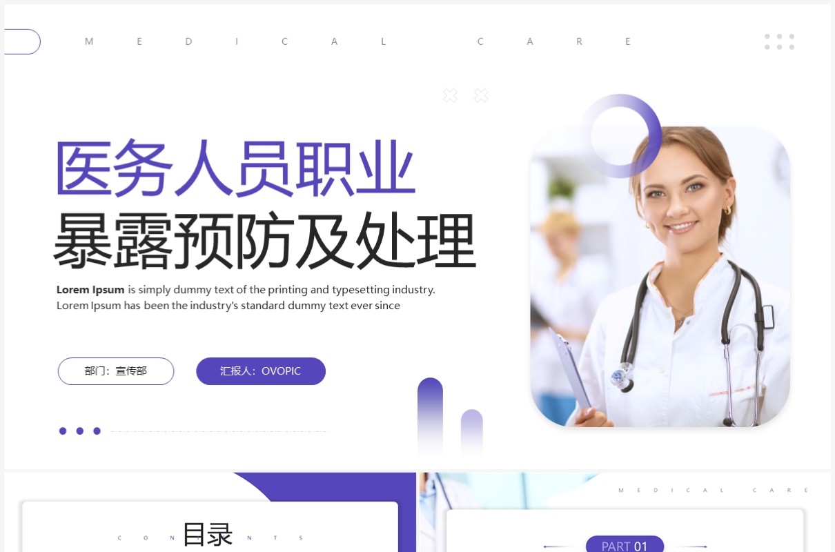 医务人员职业暴露预防及处理PPT模板